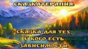 СКАЗКАТЕРАПИЯ. Сказка для тех, у кого есть зависимости. Авторская сказка. | ЗЕЛЕНАЯ ПЛАНЕТА.