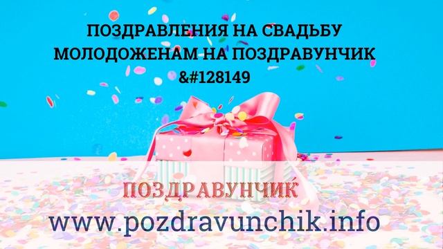 Поздравления на свадьбу молодоженам на Поздравунчик 💕 смотреть онлайн