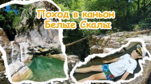 Поход в каньон Белые Скалы