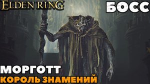 Elden Ring - Босс Морготт Король Знамений (Morgott, The Omen King). NO COMMENTS.