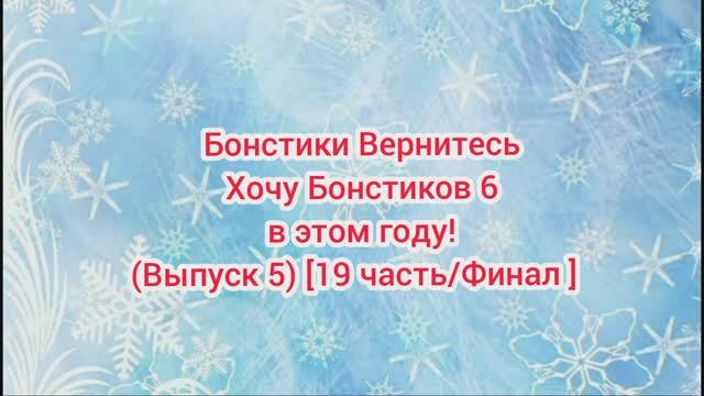 (Премьера!) #Бонстики_Вернитесь #Хочу_Бонстиков_6_в_этом_году (Выпуск 5) [19 часть.. [21.11.2021 г.]