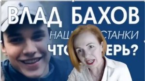 Влад Бахов 4. Найдены останки.