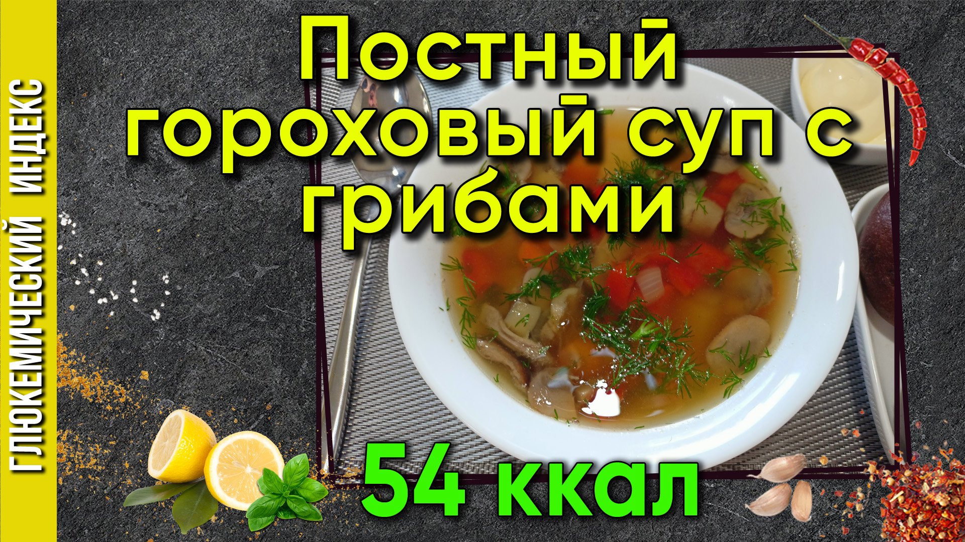 Постный гороховый суп с грибами — рецепт вкусного постного супчика в мультиварке.