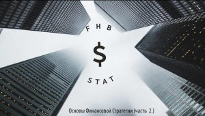 Основы финансовой стратегии  (часть 2.) Математическая стратегия ставок по FHB STAT