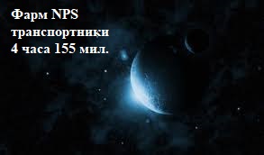 Фарм NPS