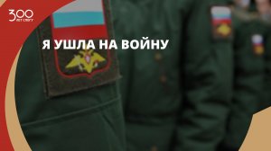 Я ушла на войну
