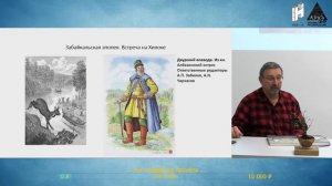 Лекция Михаила Кречмара "История присоединения Сибири в рисунках Николая Фомина"