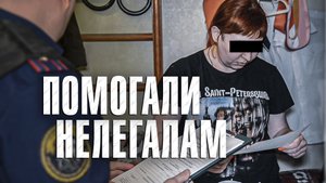 Вызов 02 Помогали нелегалам