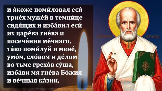 ПРОЧТИ ИМЕННО ЭТУ МОЛИТВУ 1 РАЗ И ПОМОЩЬ ПРИДЕТ! Сильная Молитва Николаю Чудотворцу