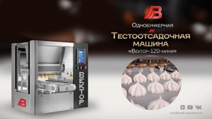 Тестотсадочная машина "Вектор 120-мини" - отсаживание маршмэллоу