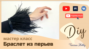Модный БРАСЛЕТ ИЗ ПЕРЬЕВ | Мастер класс | DIY | Tanissa Hobby