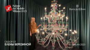 Barovier&Toso обзор Елены Березиной выставки Euroluce 2023