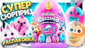 Яйцо СЮРПРИЗ RAINBOCORNS EGGZANIA ! УДИВИЛИ.  Понравится всем. #сюрприз #rainbocorns #игрушки #яйцо