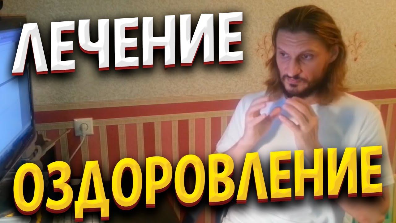 Лечение и оздоровление: в чем разница?
