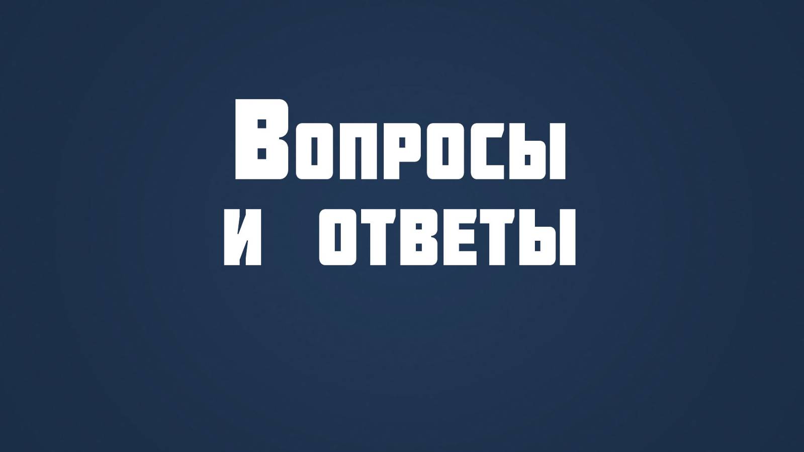ST815 Rus 52. Проблема ада и проблема зла. Вопросы и ответы.