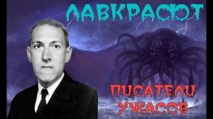 ПИСАТЕЛИ УЖАСОВ - ГОВАРД ЛАВКРАФТ