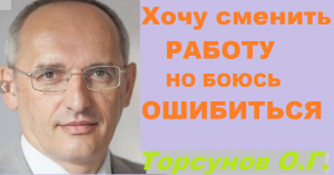 Хочу поменять работу но боюсь ошибиться. Торсунов О. Г.