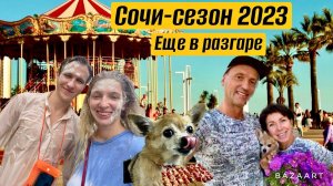 СОЧИ-СЕЗОН 2023 НЕ ЗАКАНЧИВАЕТСЯ! ПЛЯЖ ДАГОМЫС-БИТКОМ! ДЕТИ ИЗ АЗИИ. ШАШЛЫК НА ОЗЕРЕ. ЧАККИ УЕЗЖАЕТ!