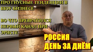 Россия День за Днём: про гнусные тенденции в шоу-бизнесе и во что превратил  первый канал Эрнст