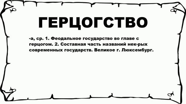 ГЕРЦОГСТВО - что это такое? значение и описание