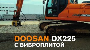 Виброплита экскаваторная. Экскаватор DOOSAN DX225-LCA