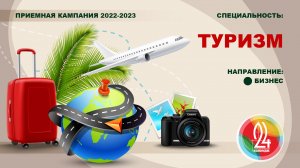 Видеообзор специальности "Туризм" по направлению "Бизнес".