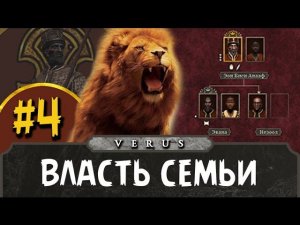 Total War: ATTILA за Аксум #4 | Власть семьи