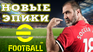 Кантона и Новые Эпики в eFootball 2024