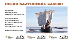 Песни Балтийских славян