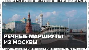 Новый маршрут из Москвы подготовили к старту речной навигации - Москва 24