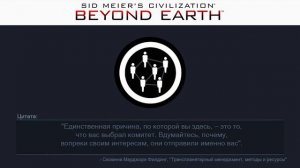 31  Гуманистический идеализм | Сivilization: Beyond Earth | Цитаты