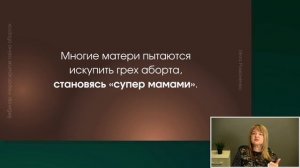 Вебинар "Нераскрытая тайна (а)борта". - Чего нам не рассказали?