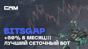 BitsGap Сеточный бот +60% в месяц с 1000$ до 300000$ ЗА ГОД!!!! Bitsgap bot.
