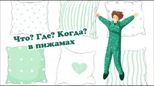 Интеллектуальная игра "Что? Где? Когда? в пижамах".