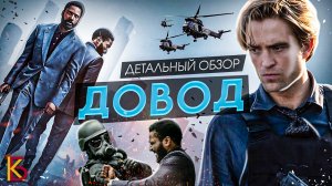 "ДОВОД" (2020). Премьерный обзор фильма / КиноБаттл