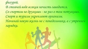 Урок здоровья "Пословицы и поговорки о спорте и ЗОЖ"