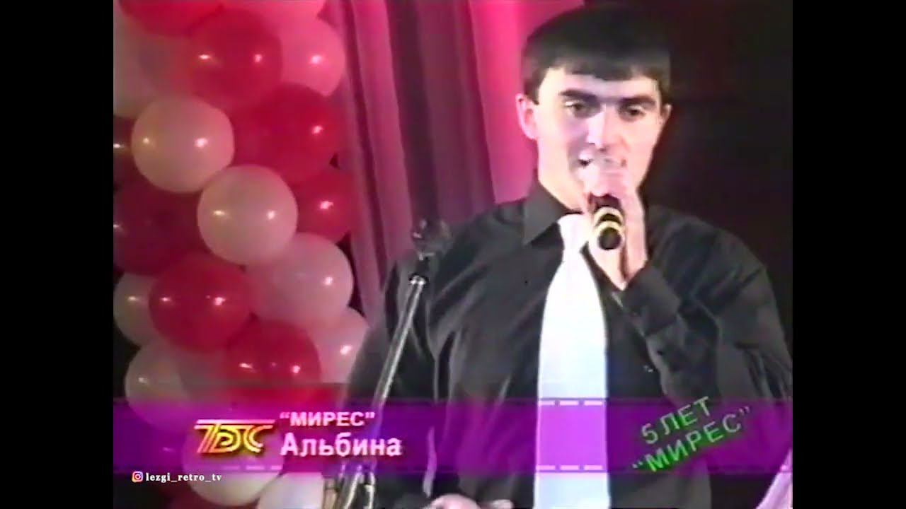 гр Мирес - Альбина  (2003)