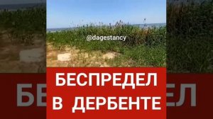 Дербент. Обнаружен слив стоков в море