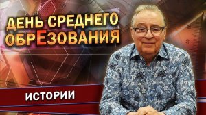 День Среднего ОбрЕзования - Геннадий Хазанов (2023 г.) @gennady.hazanov