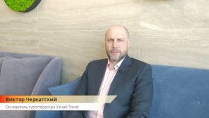 Приветствие Виктор Черкатский - Узнай Travel.mp4