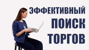 Поиск тендеров. Как искать тендеры, найти госзакупки?