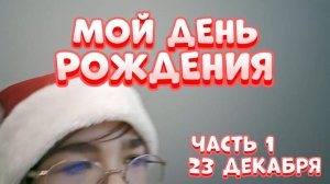 МОЙ ДЕНЬ РОЖДЕНИЯ ➔ В ОБЫЧНУЮ СУББОТУ ➔ 1 ЧАСТЬ