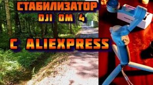 DJI Osmo Mobile 4 Стабилизатор с AliExpress распаковка, стресс тест Посылки из Китая на алиэкспресс