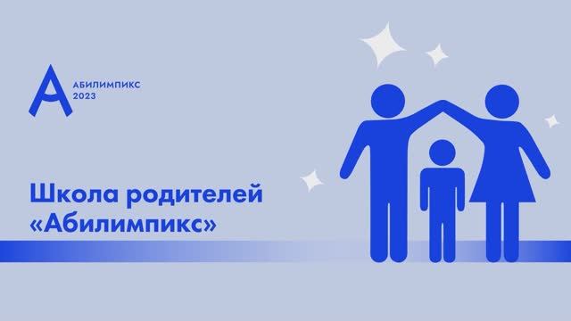 «Школа родителей «Абилимпикс» - 2023. Спикер - Наталья Климохина