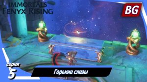 Immortals Fenyx Rising ➤ Прохождение №5 ➤ Горькие слезы