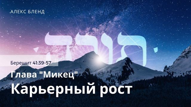 03. Недельная глава Микец. Карьерный рост. Бершит 41:38-57