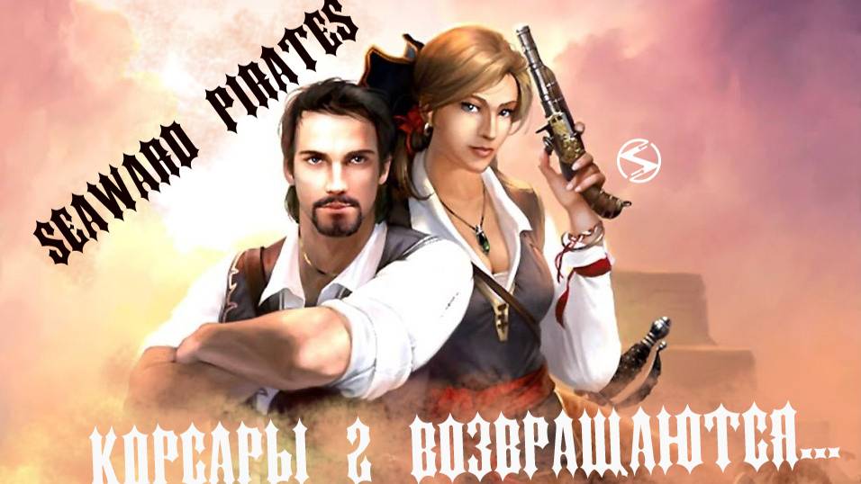 Пара слов о Seaward Pirates. и краткий обзор других игр пиратской тематики недавнего времени [Архив]