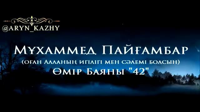 42Мұхаммед Пайғамбар ﷺ Өмір Баяны ''  Ерлан Ақатаев ᴴᴰ