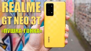Не смартфон, а пушка - гонка  Realme GT Neo 3T честный обзор