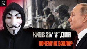 КИЕВ ЗА 3 ДНЯ | ПОЧЕМУ НЕ ВЗЯЛИ | ПУТИНА ПРЕДАЛИ | ЛИНИЯ ФРОНТА | СПЕЦОПЕРАЦИЯ НА УКРАИНЕ | КОВАЛЬ